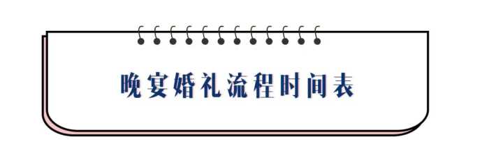 婚礼当天时间流程表，午宴、晚宴有什么区别，都该怎么安排？