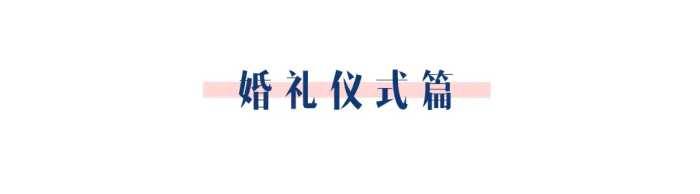 婚礼当天时间流程表，午宴、晚宴有什么区别，都该怎么安排？