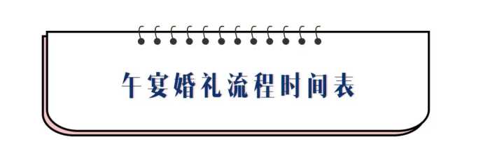 婚礼当天时间流程表，午宴、晚宴有什么区别，都该怎么安排？