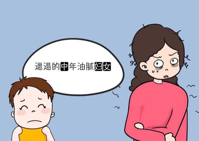 “中年油腻女”新标准出炉，你占了几个？