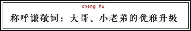 愚兄、贤弟这一类“谦敬词”，不会用不可怕，用错了才真尴尬！