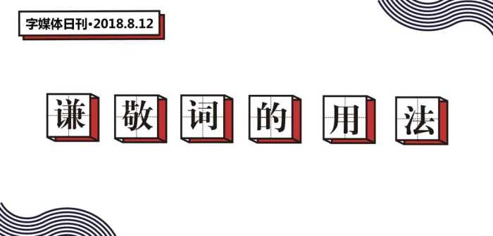 愚兄、贤弟这一类“谦敬词”，不会用不可怕，用错了才真尴尬！