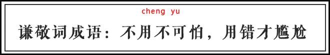 愚兄、贤弟这一类“谦敬词”，不会用不可怕，用错了才真尴尬！