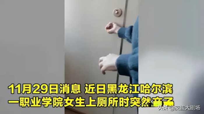 哈尔滨某职业技术学校女生在厕所产子，当地公安机关已介入调查